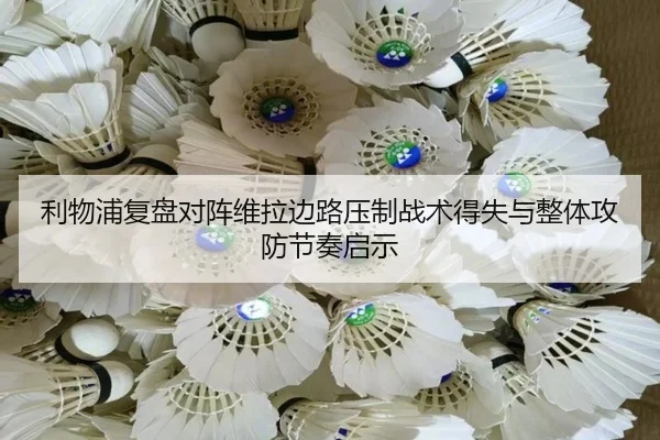 利物浦复盘对阵维拉边路压制战术得失与整体攻防节奏启示